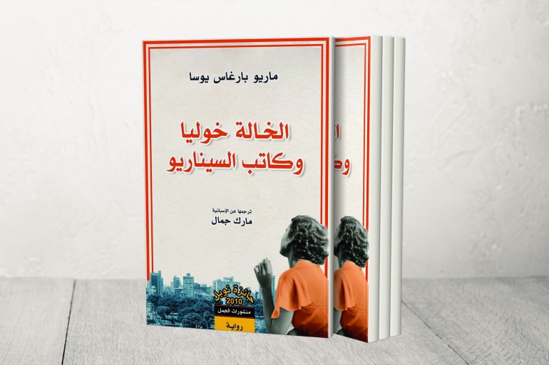 غلاف كتاب الخالة خوليا وكاتب السيناريو ترجمة مارك جمال