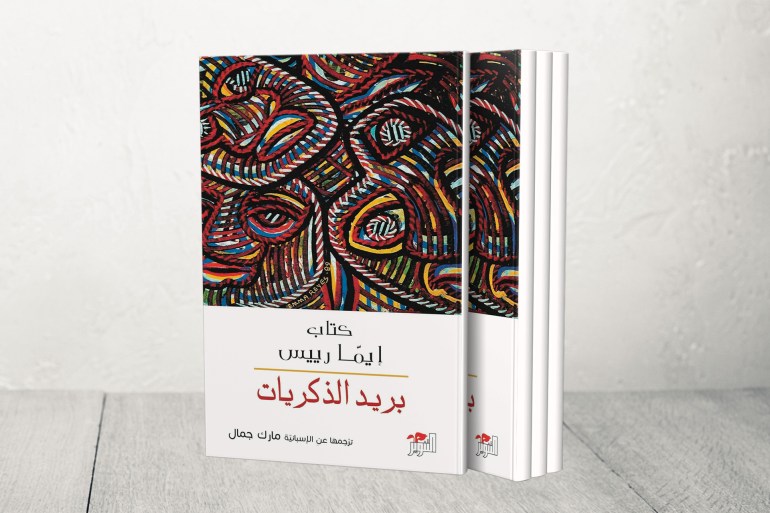 غلاف كتاب بريد الذكريات ترجمة مارك جمال
