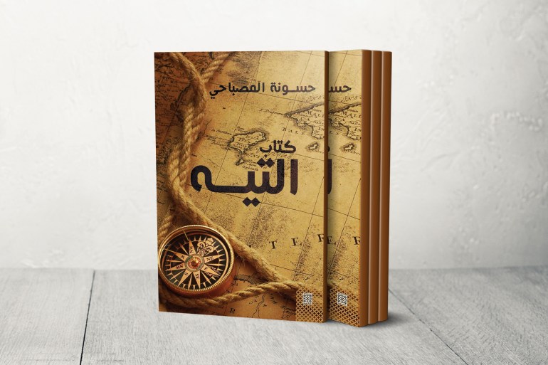 غلاف كتاب التيه