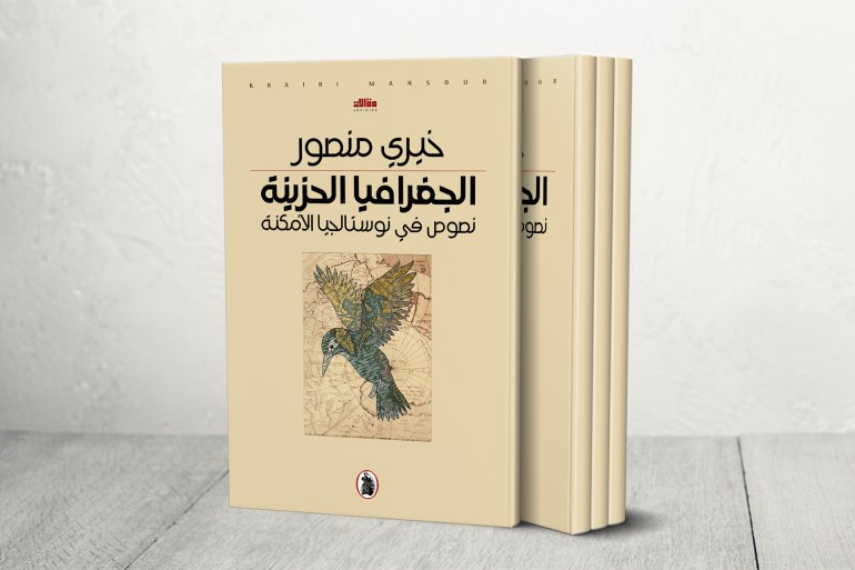 كتاب جغرافيا الحزينة