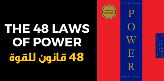 منها كتاب العادات الذرية و48 قانوناً للقوة.. أكثر 5 كتب يبحث عنها العرب في التنمية البشرية