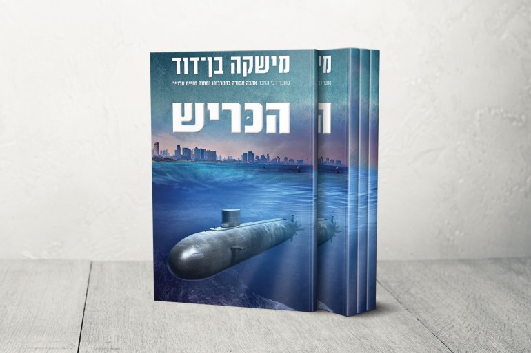 غلاف الكتاب "القرش" بالعبرية للكاتب ميشكا بن ديفيد المصدر: https://pashoshim.com/products/the-shark-mishka-ben-david