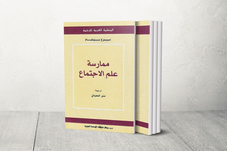 كتاب "ممارسة علم الاجتماع" ترجمه منير السعيدني وصدر عن المنظمة العربية للترجمة 