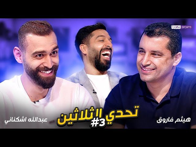 البرنامج على شبكة بي إن سبورتس - يوتيوب