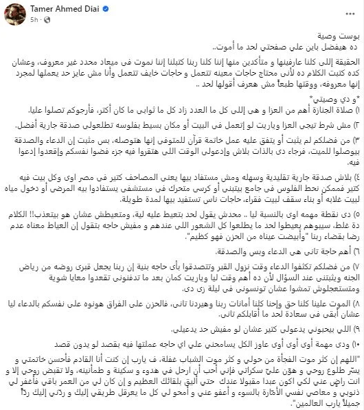 صلاة الجنازة أهم من العزاء ولا تنسوا الدعاء والصدقة.. وفاة الفنان المصري تامر ضيائي الذي كتب وصيته قبل شهرين