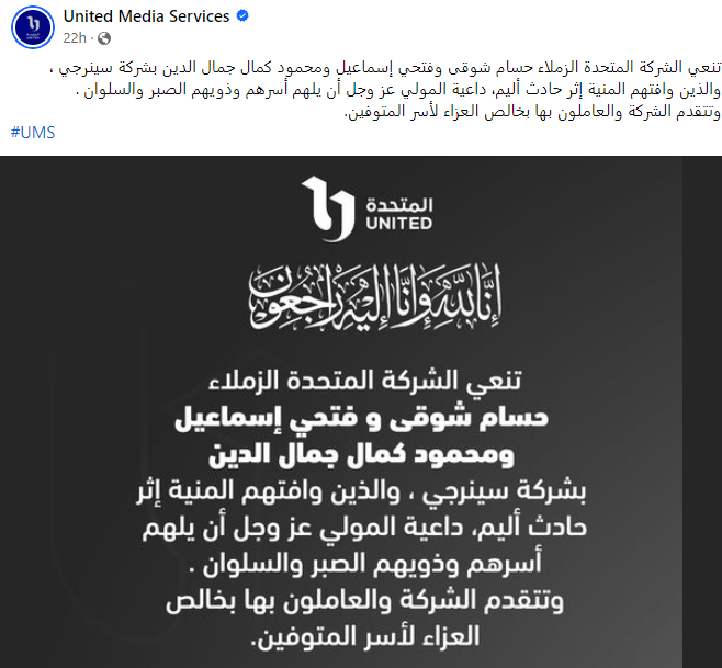 عملوا في مسلسلات “الاختيال” و “الحشاشين”..  وفاة 4 منتجين مصريين بحادث سير