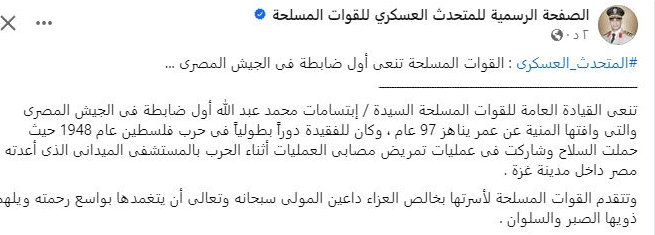 أول امرأة تلتحق بالجيش وتحارب في فلسطين عام 1948.. من هي ابتسامات عبدلله التي نعتها القوات المسلحة المصرية؟