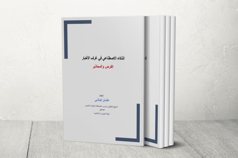 كيف يغير الذكاء الاصطناعي بيئة العمل الصحفي؟ كيف يغير الذكاء الاصطناعي بيئة العمل الصحفي؟