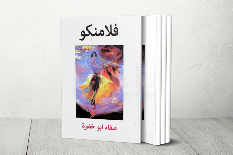 صفاء أبو خضرة: قصائدي خيول تحفر المسافات وأكتب الرواية لأكون حرة صفاء أبو خضرة: قصائدي خيول تحفر المسافات وأكتب الرواية لأكون حرة