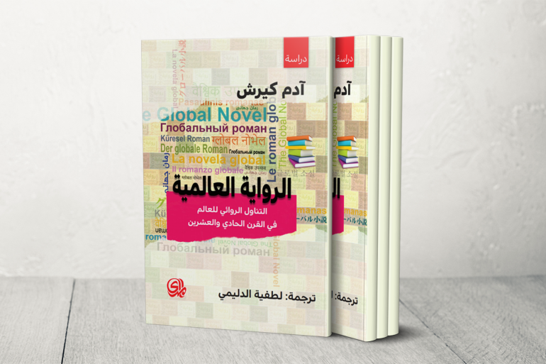 الرواية بين المحلية والعالمية.. علامات من الرواية الأردنية الرواية بين المحلية والعالمية.. علامات من الرواية الأردنية