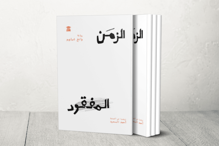 "الزمن المفقود".. الموجة الإنسانية في أدب التنين الصيني "الزمن المفقود".. الموجة الإنسانية في أدب التنين الصيني