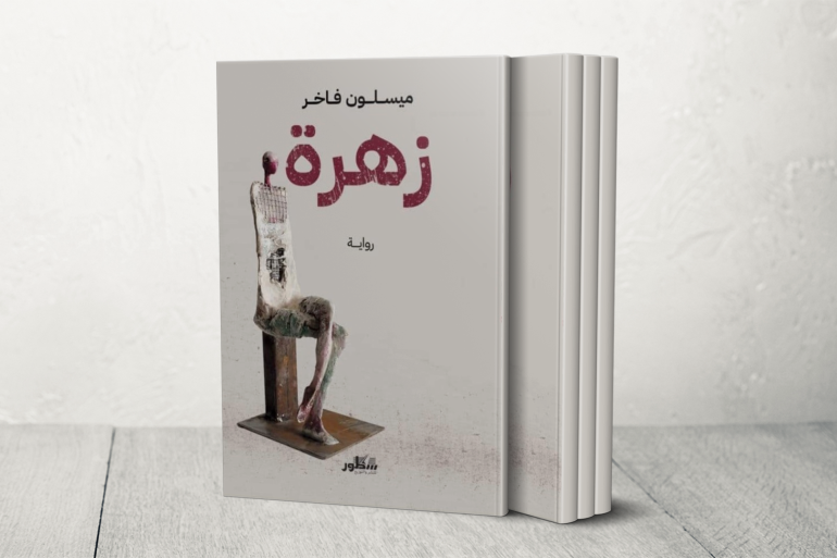 ميسلون فاخر.. روائية عراقية تُنقّب عن الهوية في عوالم الغربة والخذلان ميسلون فاخر.. روائية عراقية تُنقّب عن الهوية في عوالم الغربة والخذلان