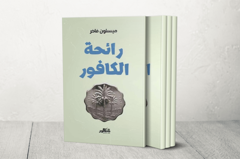 ميسلون فاخر.. روائية عراقية تُنقّب عن الهوية في عوالم الغربة والخذلان ميسلون فاخر.. روائية عراقية تُنقّب عن الهوية في عوالم الغربة والخذلان