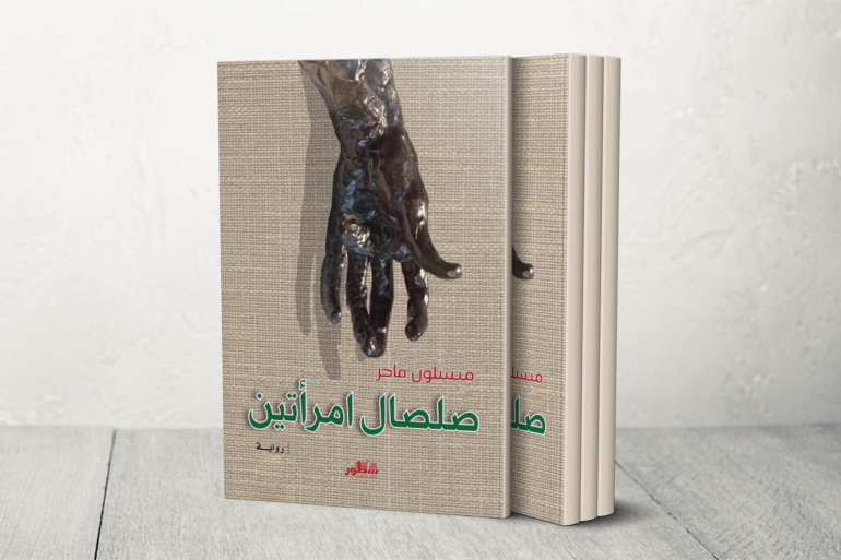 ميسلون فاخر.. روائية عراقية تُنقّب عن الهوية في عوالم الغربة والخذلان ميسلون فاخر.. روائية عراقية تُنقّب عن الهوية في عوالم الغربة والخذلان