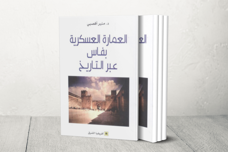 العمارة العسكرية المغربية جماليات ضاربة في التاريخ ومهدها مدينة فاس العمارة العسكرية المغربية جماليات ضاربة في التاريخ ومهدها مدينة فاس