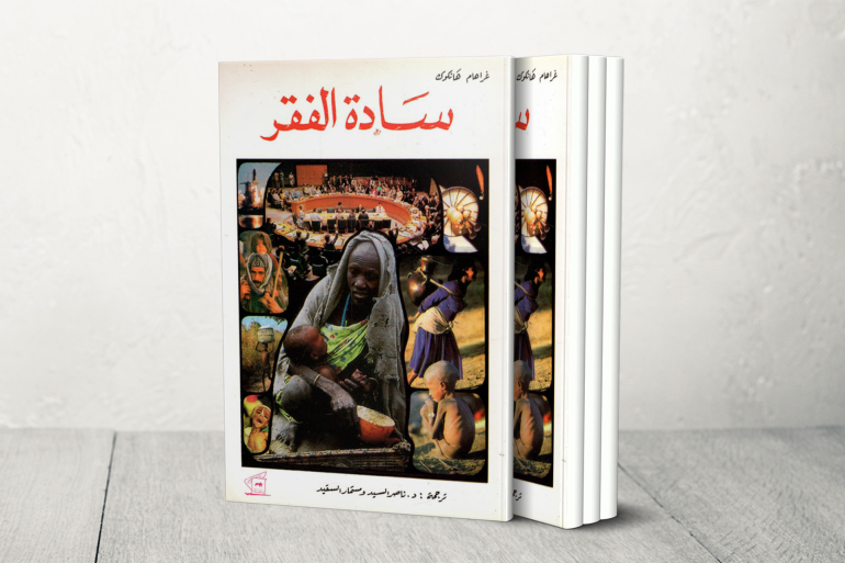 "سادة الفقر" وأرستقراطية الإحسان.. هل تخدم المساعدات الدولية الفقراء أم تغذي الطغاة وبيروقراطية النخب؟ المساعدات الدولية