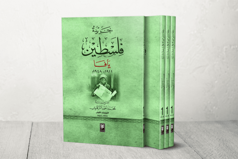 75 مجلدا من يافا إلى عمان.. إعادة نشر أرشيف "جريدة فلسطين" العريقة أرشيف جريدة فلسطين
