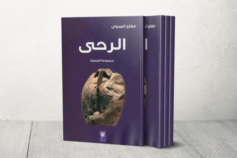الأماكن الأردنية وحماية الذاكرة من التزوير والسرقة في قصص الأماكن الأردنية وحماية الذاكرة من التزوير والسرقة في قصص "النباح الأخير"