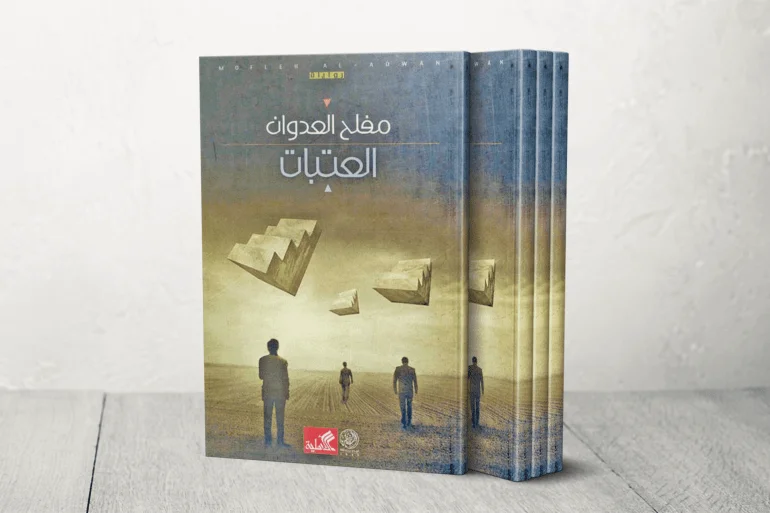الأماكن الأردنية وحماية الذاكرة من التزوير والسرقة في قصص الأماكن الأردنية وحماية الذاكرة من التزوير والسرقة في قصص "النباح الأخير"