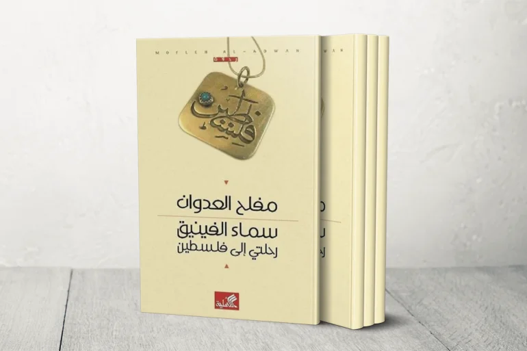 الأماكن الأردنية وحماية الذاكرة من التزوير والسرقة في قصص الأماكن الأردنية وحماية الذاكرة من التزوير والسرقة في قصص "النباح الأخير"