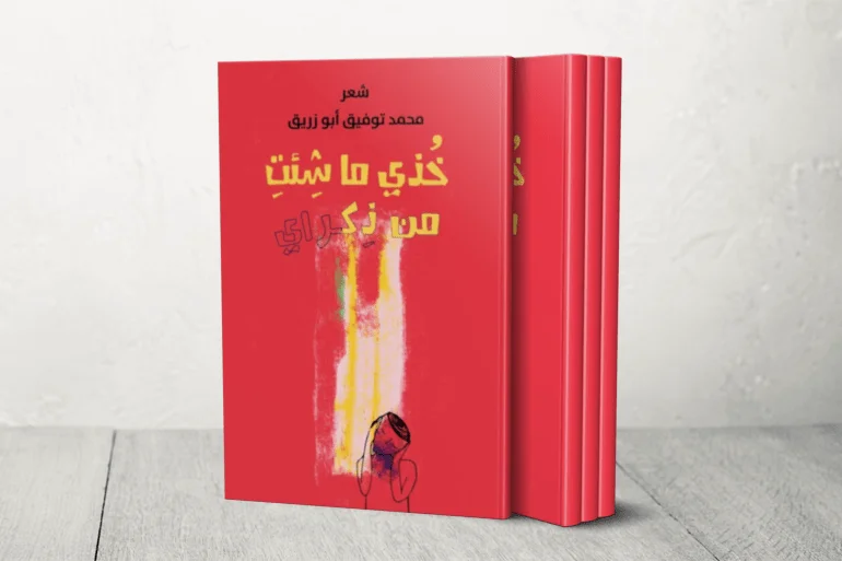 كتّاب وأدباء يوثقون الإبادة في غزة بطريقتهم الخاصة كتّاب وأدباء يوثقون الإبادة في غزة بطريقتهم الخاصة