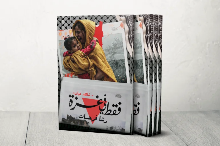 كتّاب وأدباء يوثقون الإبادة في غزة بطريقتهم الخاصة كتّاب وأدباء يوثقون الإبادة في غزة بطريقتهم الخاصة