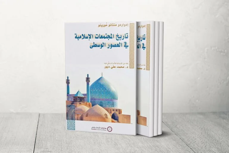 المجتمعات الإسلامية