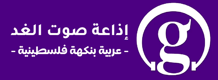 شبكة الغد الإعلامية