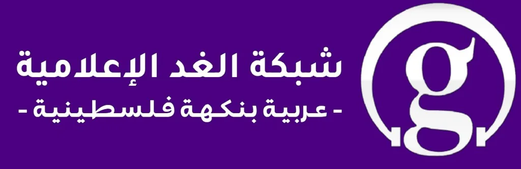 شبكة الغد الإعلامية