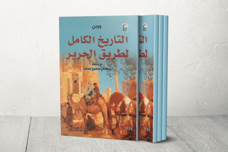 طريق الحرير.. القصة الكاملة لأروع فصل في تاريخ الثقافة العالمية