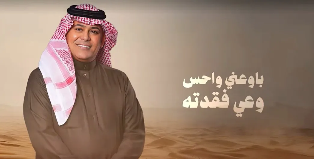 أغنية “باوعني وأحس وعي فقدته” للفنان رعد الناصري تحقق انتشاراً واسعاً على مواقع التواصل