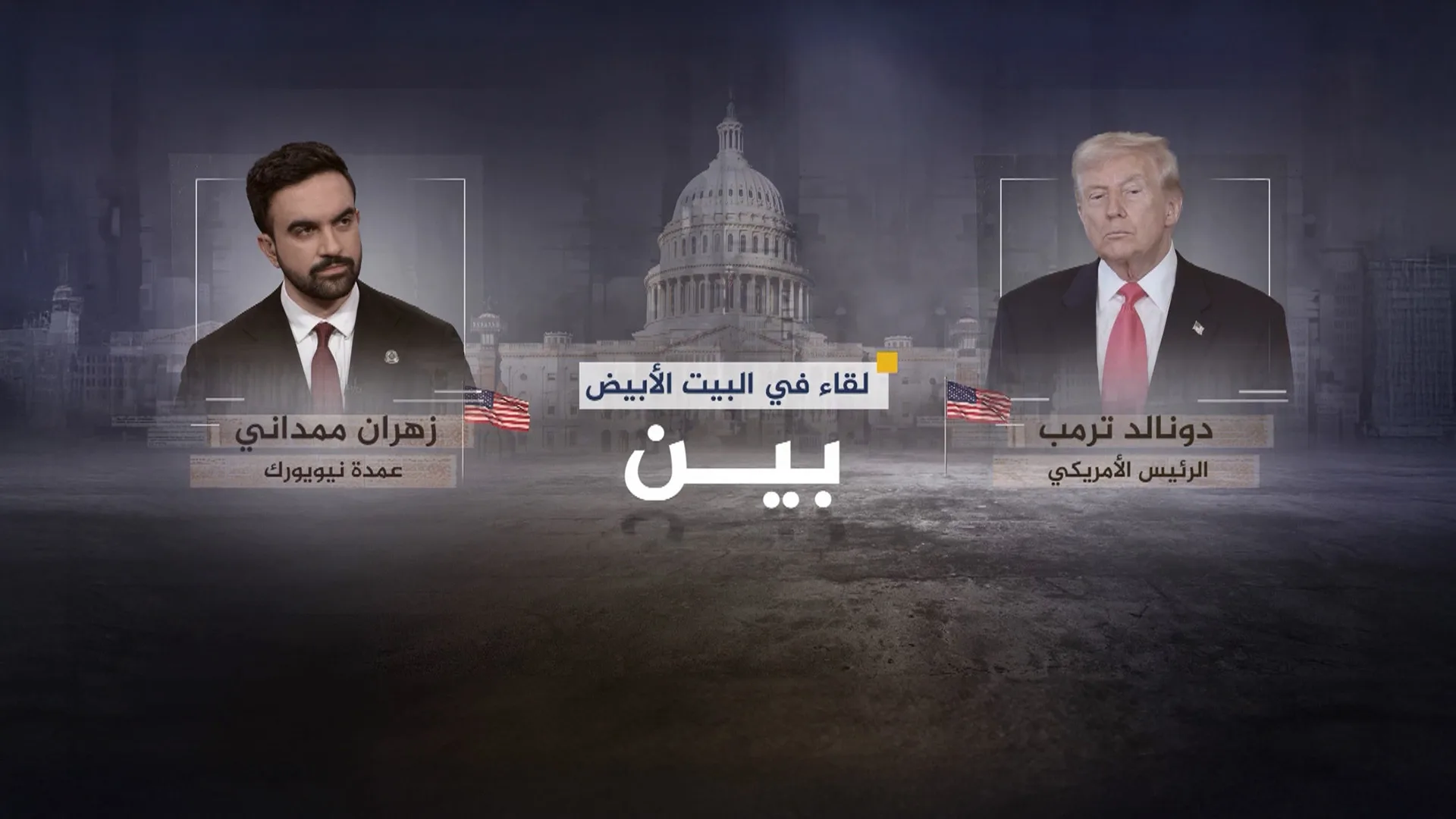 عقب لقائهما.. تعرف على نقاط الخلاف بين ترامب وممداني