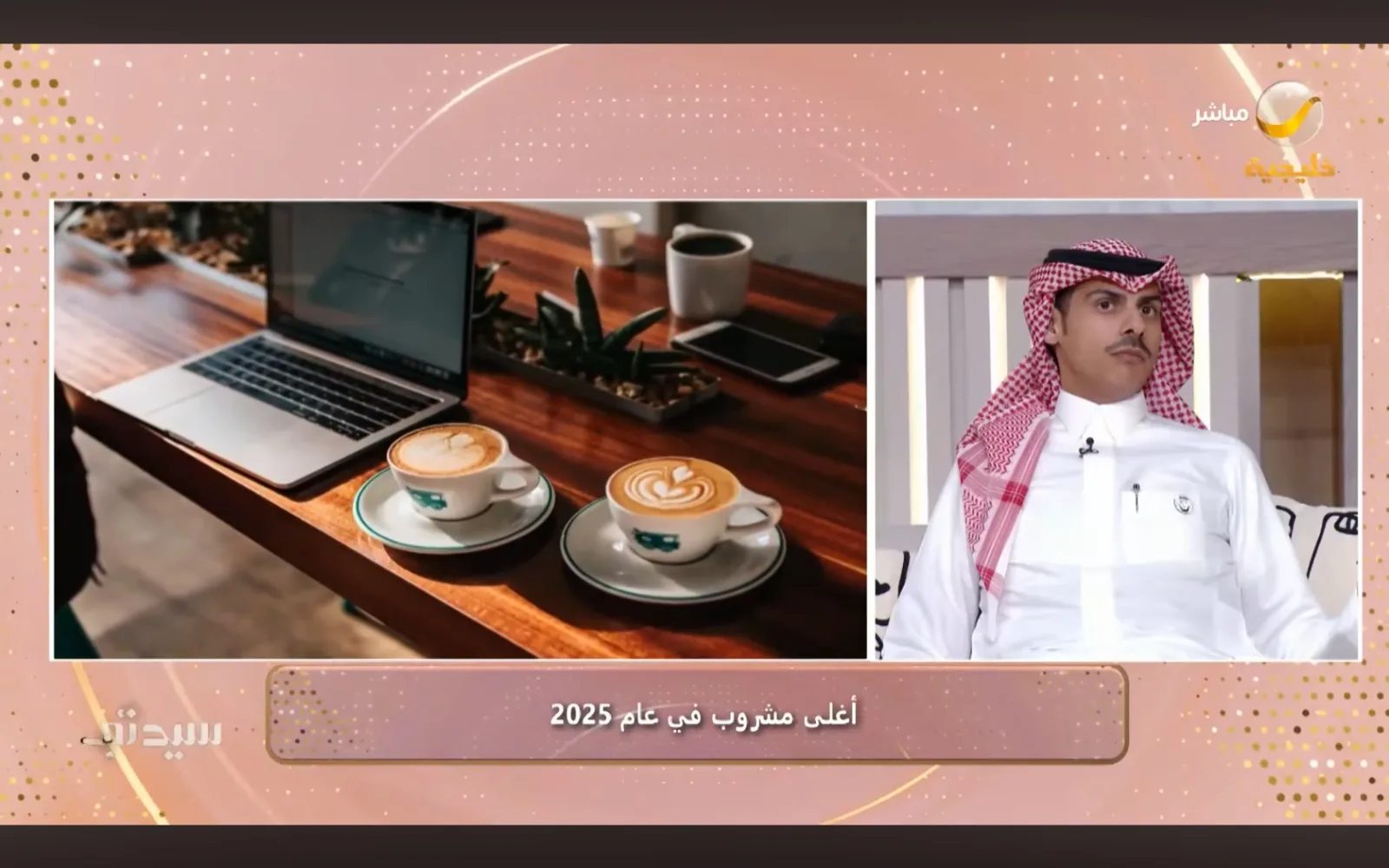 رائد الأعمال والخبير الاقتصادي معتز الطريف يناقش ارتفاع أسعار القهوة وتحديات استدامة قطاع المقاهي في برنامج سيدتي القهوة