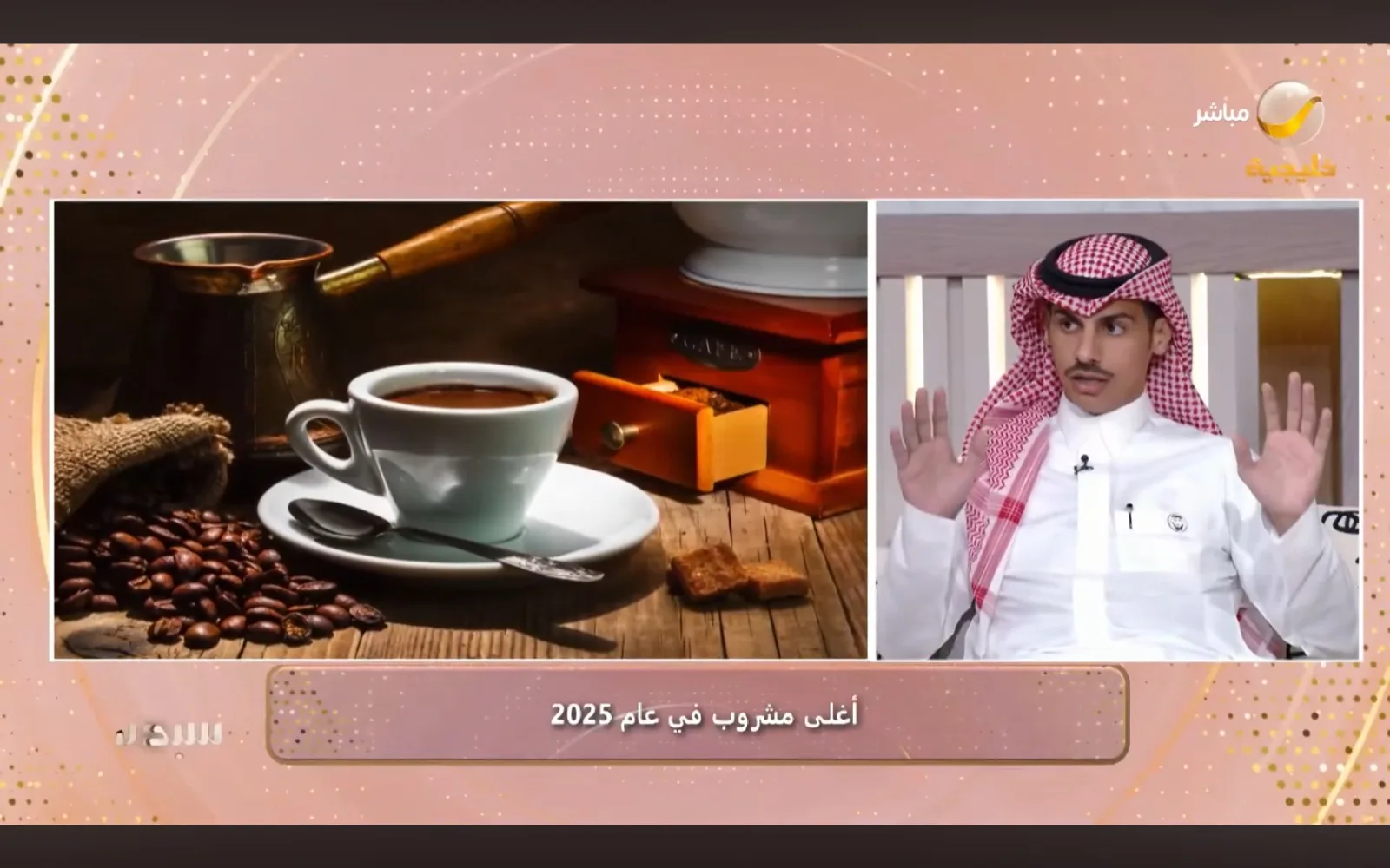 رائد الأعمال والخبير الاقتصادي معتز الطريف يناقش ارتفاع أسعار القهوة وتحديات استدامة قطاع المقاهي في برنامج سيدتي القهوة