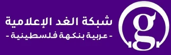 شبكة الغد الإعلامية